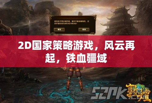 鐵血疆域，2D國家策略風云再起