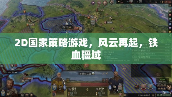 鐵血疆域，2D國家策略風云再起