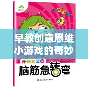 解鎖寶寶潛能的魔法，早教創(chuàng)意思維小游戲的奇妙之旅