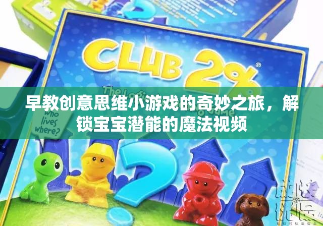 解鎖寶寶潛能的魔法，早教創(chuàng)意思維小游戲的奇妙之旅
