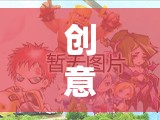 解鎖無限想象的創(chuàng)意游戲陣容，一場奇幻之旅的啟程