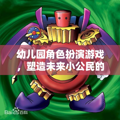 幼兒園角色扮演游戲，塑造未來小公民的魔法鑰匙