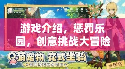 創(chuàng)意挑戰(zhàn)大冒險，懲罰樂園的奇妙游戲之旅
