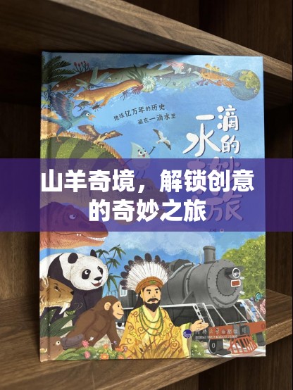 山羊奇境，解鎖創(chuàng)意的奇妙之旅