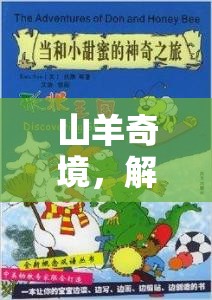 山羊奇境，解鎖創(chuàng)意的奇妙之旅