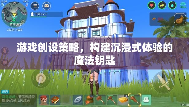 游戲創(chuàng)設(shè)策略，解鎖沉浸式體驗(yàn)的魔法鑰匙