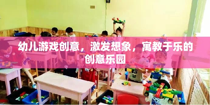 創(chuàng)意無(wú)限，幼兒游戲樂(lè)園，激發(fā)想象，寓教于樂(lè)