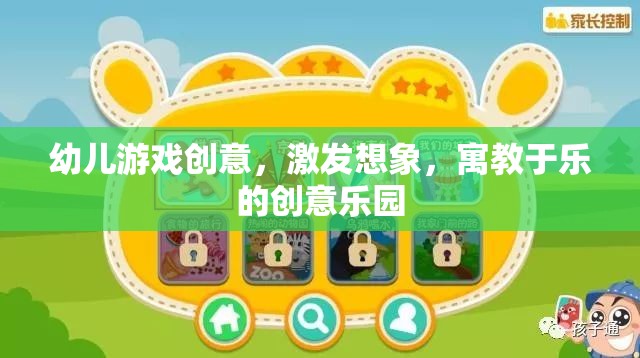 創(chuàng)意無(wú)限，幼兒游戲樂(lè)園，激發(fā)想象，寓教于樂(lè)