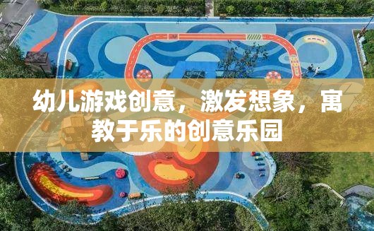 創(chuàng)意無(wú)限，幼兒游戲樂(lè)園，激發(fā)想象，寓教于樂(lè)