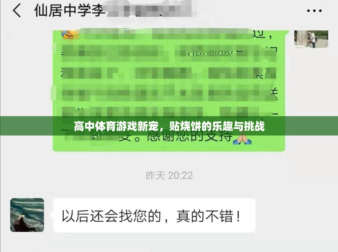 貼燒餅，高中體育游戲的新寵與樂趣挑戰(zhàn)