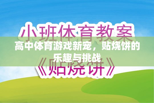 貼燒餅，高中體育游戲的新寵與樂趣挑戰(zhàn)  第2張