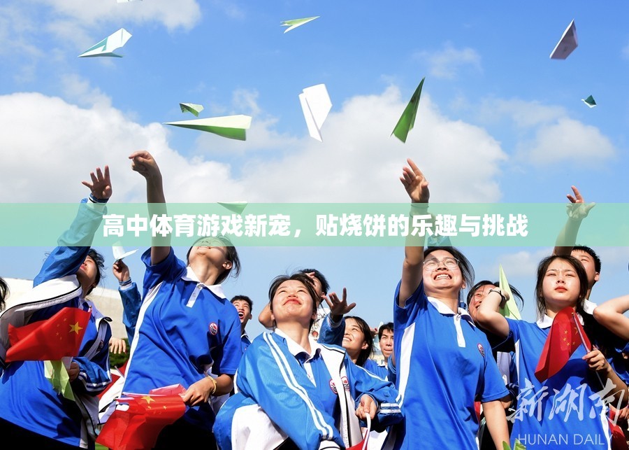 貼燒餅，高中體育游戲的新寵與樂趣挑戰(zhàn)  第3張