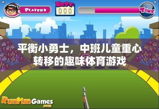 平衡小勇士，中班兒童的重心轉移趣味挑戰(zhàn)
