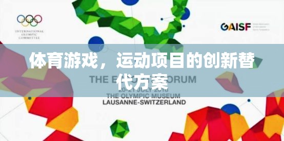 創(chuàng)新運(yùn)動(dòng)項(xiàng)目，體育游戲的替代方案