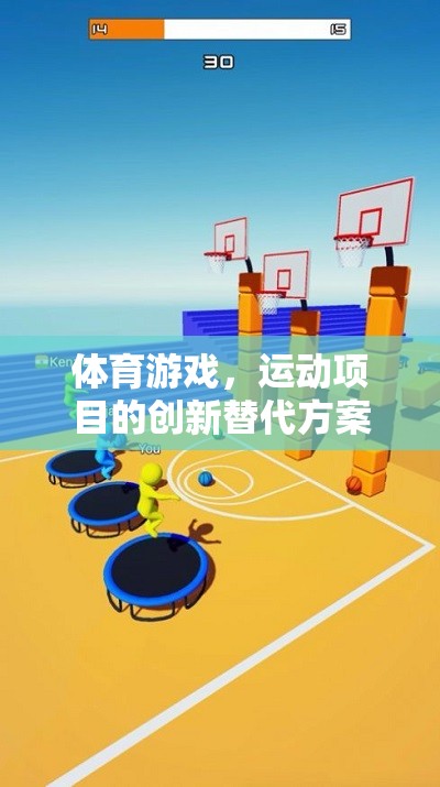 創(chuàng)新運(yùn)動(dòng)項(xiàng)目，體育游戲的替代方案