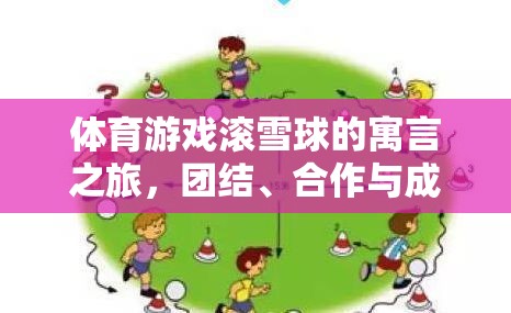 滾雪球的體育游戲，團結、合作與成長的奇妙旅程