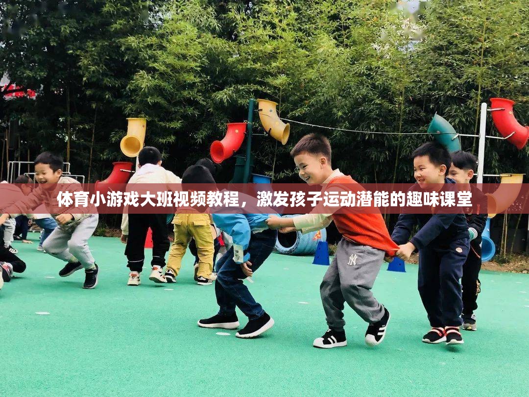 激發(fā)潛能，大班兒童體育小游戲視頻教程