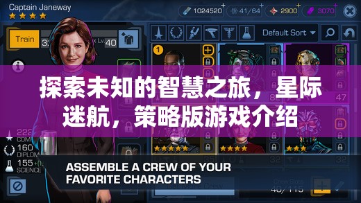 星際迷航，探索未知的智慧策略之旅