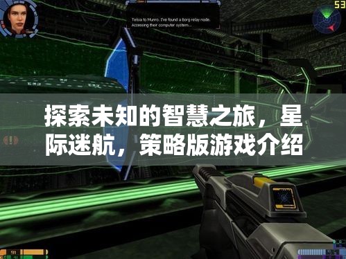 星際迷航，探索未知的智慧策略之旅