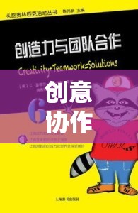 創(chuàng)意協(xié)作游戲，解鎖團隊智慧的無限潛能