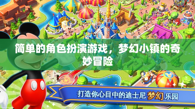 夢(mèng)幻小鎮(zhèn)，簡(jiǎn)單的角色扮演游戲中的奇妙冒險(xiǎn)