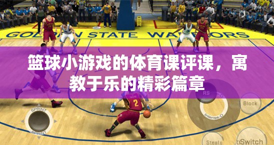 寓教于樂(lè)，籃球小游戲的體育課評(píng)課精彩篇章