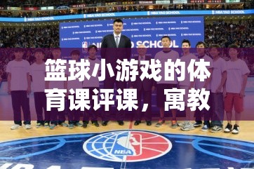 寓教于樂，籃球小游戲的體育課評(píng)課精彩篇章
