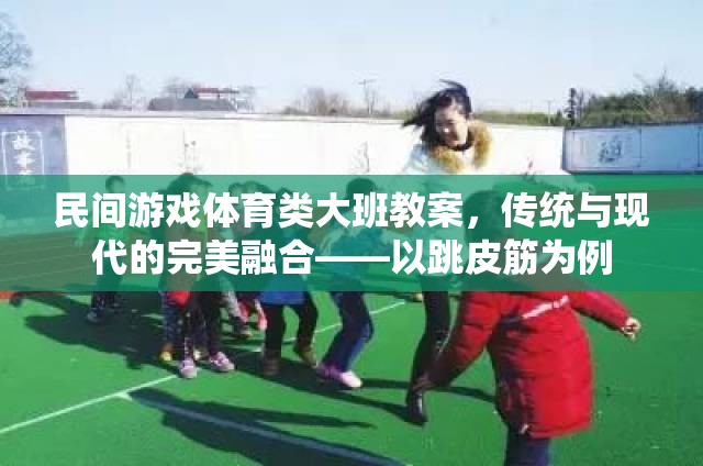 傳統(tǒng)與現(xiàn)代并蓄，大班民間游戲跳皮筋教案的創(chuàng)意融合