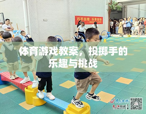 投擲手的樂(lè)趣與挑戰(zhàn)，一次別開(kāi)生面的體育游戲教案