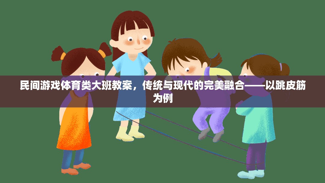 傳統(tǒng)與現(xiàn)代并蓄，大班民間游戲跳皮筋教案的創(chuàng)意融合  第2張