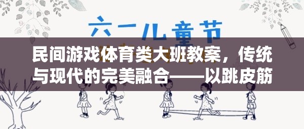 傳統(tǒng)與現(xiàn)代并蓄，大班民間游戲跳皮筋教案的創(chuàng)意融合  第3張