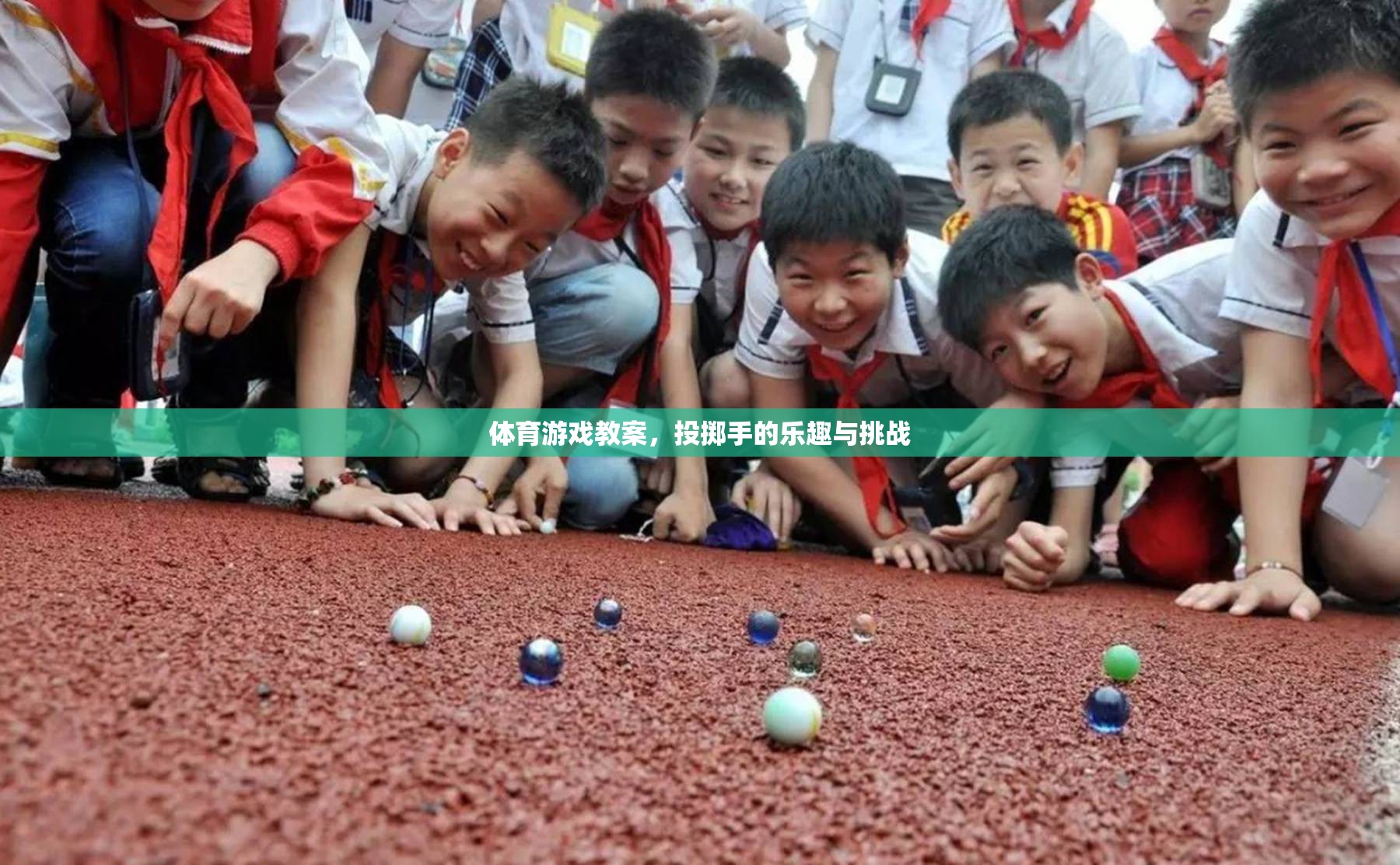投擲手的樂(lè)趣與挑戰(zhàn)，一次別開(kāi)生面的體育游戲教案