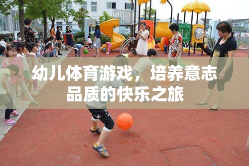 幼兒體育游戲，培養(yǎng)意志品質(zhì)的快樂之旅