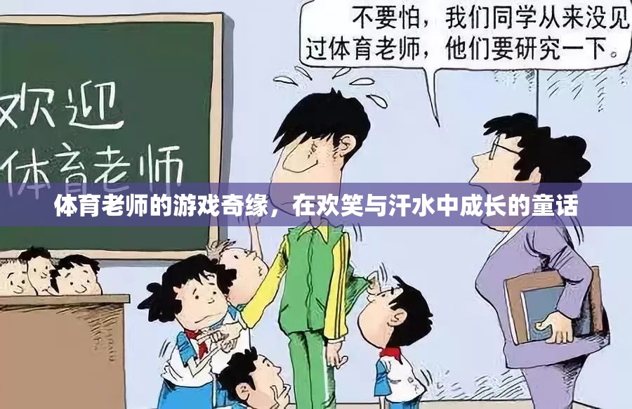 體育老師的游戲奇緣，歡笑與汗水的成長童話