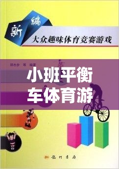 小班平衡車體育游戲教案，激發(fā)幼兒平衡感與運(yùn)動樂趣的創(chuàng)意方案