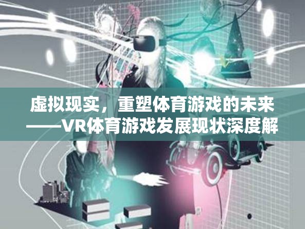 VR體育游戲，重塑體育游戲未來的深度解析