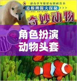 探索自然之趣，角色扮演動物頭套的奇幻之旅