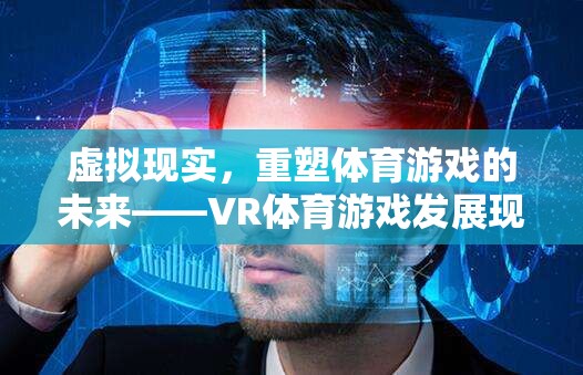 虛擬現(xiàn)實，重塑體育游戲的未來——VR體育游戲發(fā)展現(xiàn)狀深度解析