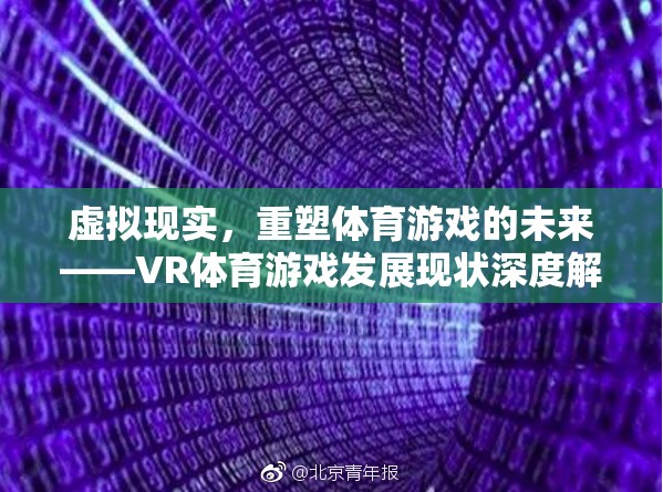 虛擬現(xiàn)實，重塑體育游戲的未來——VR體育游戲發(fā)展現(xiàn)狀深度解析