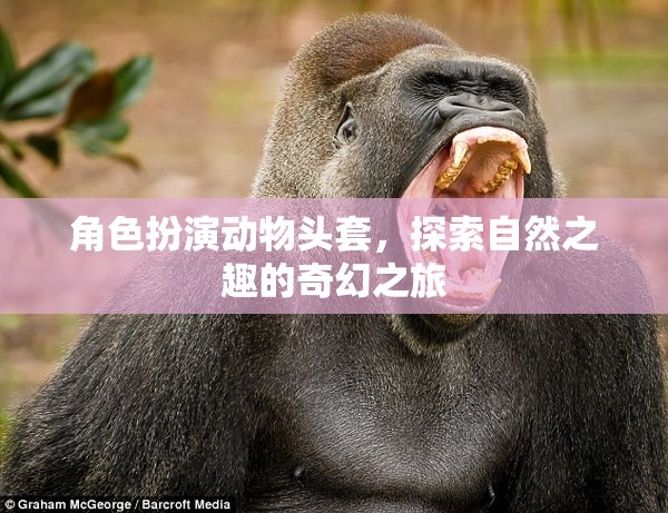探索自然之趣，角色扮演動物頭套的奇幻之旅