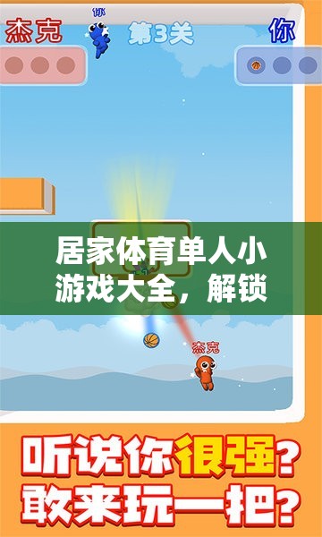 解鎖健康與樂趣，居家體育單人小游戲大全