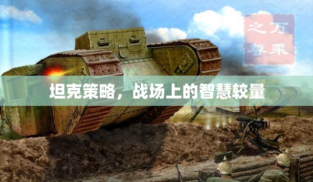 戰(zhàn)場上的智慧對決，坦克策略的現(xiàn)代應(yīng)用
