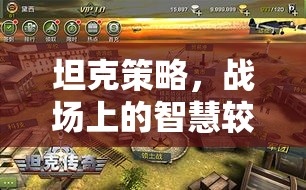 坦克策略，戰(zhàn)場上的智慧較量