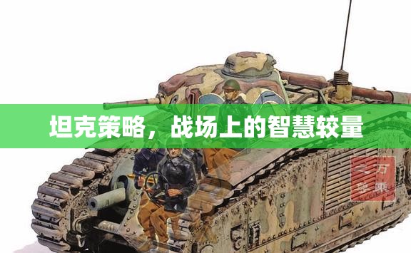 坦克策略，戰(zhàn)場上的智慧較量