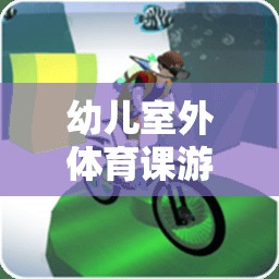 歡樂(lè)森林探險(xiǎn)記，幼兒室外體育課的趣味之旅