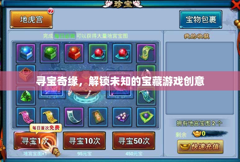 解鎖未知，一場(chǎng)尋寶奇緣的冒險(xiǎn)游戲