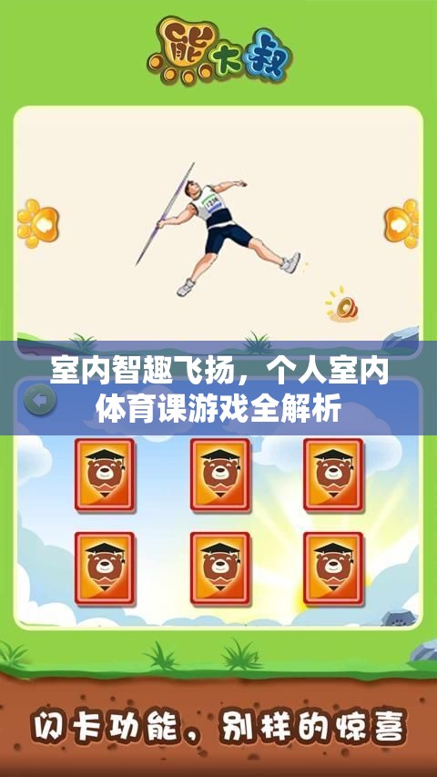 室內(nèi)智趣飛揚，個人室內(nèi)體育課游戲全解析