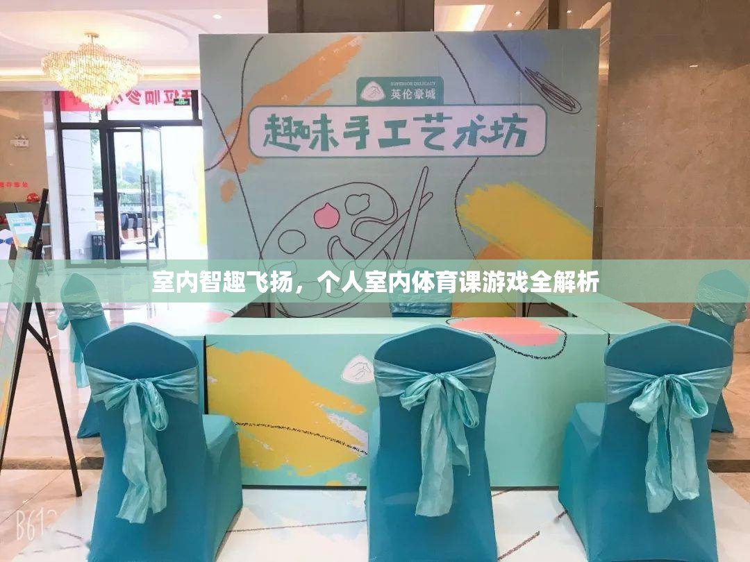 室內(nèi)智趣飛揚(yáng)，個(gè)人室內(nèi)體育課游戲全解析