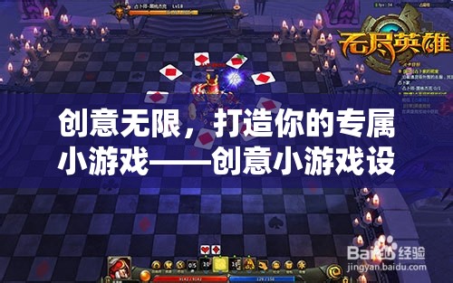 創(chuàng)意無限，打造你的專屬小游戲設計指南