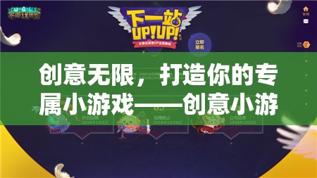 創(chuàng)意無限，打造你的專屬小游戲設計指南